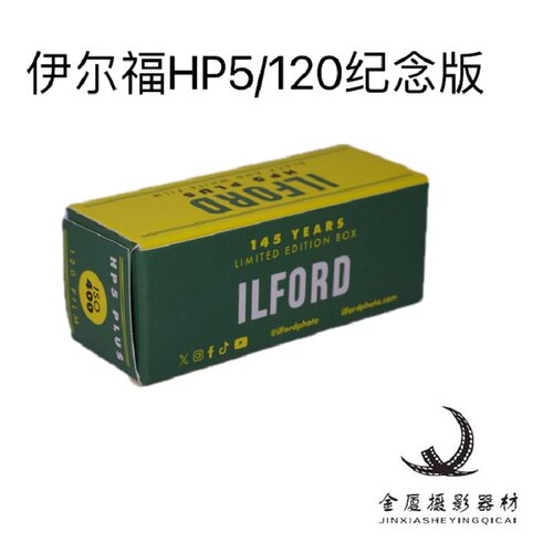 英国胶卷伊尔福120HP5黑白纪念版