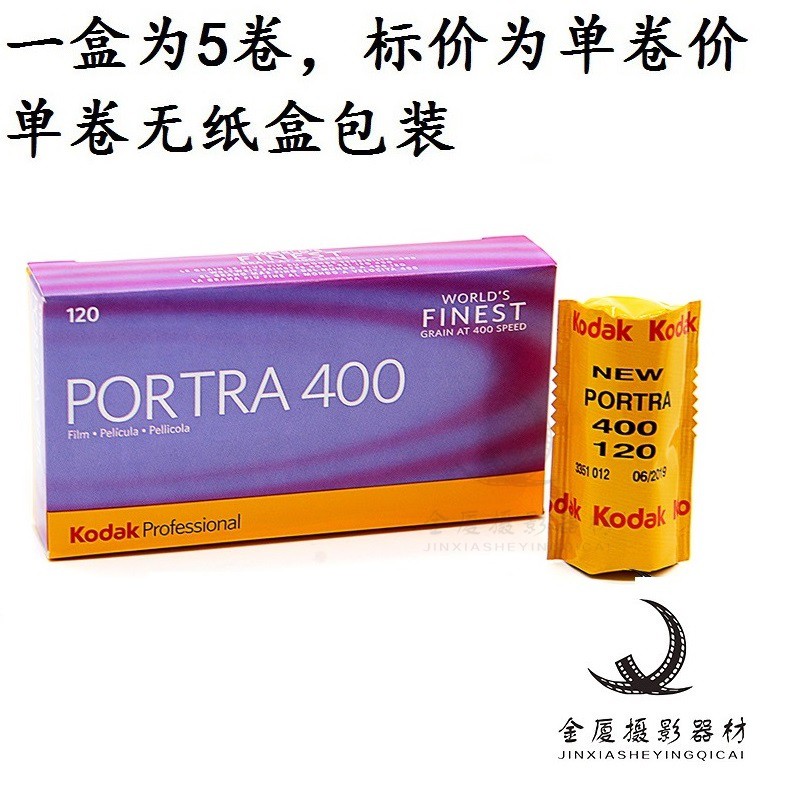 Kodak柯达炮塔120 PORTRA 400 柯达专业彩色负片胶卷24年9月