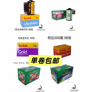400度 现货富士C200 柯达金200全能400度彩色36张135胶卷26年 包邮