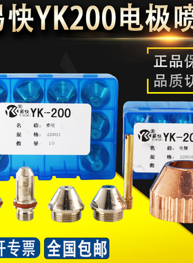 原装华远200A割嘴易快YK200喷嘴220021喷咀220019电极220016