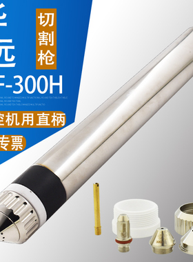 XF300H机用水冷割枪头 华远300A割枪200A数控等离子割枪割把割炬