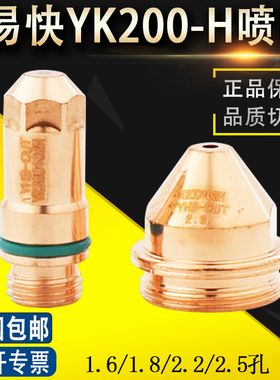 原装易快YK200H电极200102H喷嘴200103华远200A割嘴保护帽200104