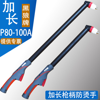 正品黑狼P80加长割枪头 等离子加长手把切割枪100A120A长枪把
