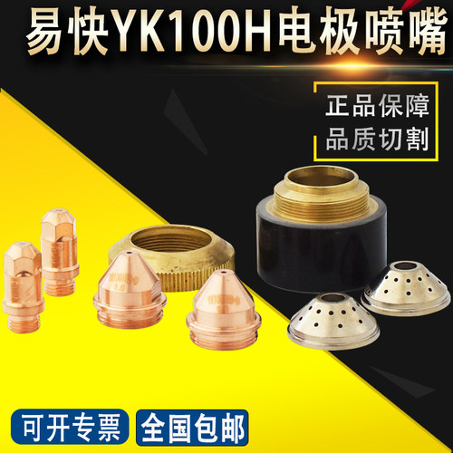 原厂正品易快YK100H电极割嘴YK100103电极YK100102保护帽YK100104