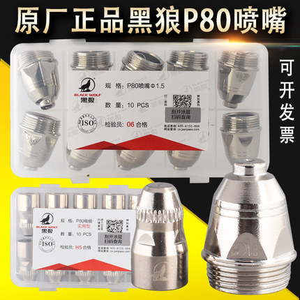 正品原装黑狼P80等离子割嘴 进口铪丝80A100A等离子电极喷嘴1.5孔