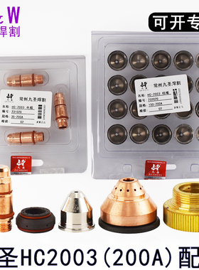 HC-2003电极割嘴 CUT200A电极喷嘴232020电极231020保护帽