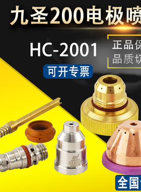 九圣200A喷嘴喷口212020电极211020保护帽213020 九圣HC-2001割嘴