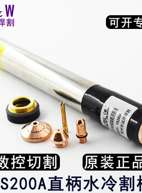正品YS200A数控等离子割枪枪头YS141030水冷割头越204直柄割枪