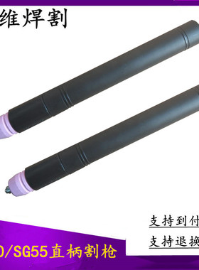 LGK60ACUT63A等离子切割机割枪 AG60/SG55直柄切割枪头直把