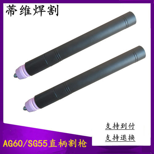 LGK60ACUT63A等离子切割机割枪 AG60/SG55直柄切割枪头直把