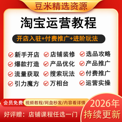 2026淘宝电商运营课程引力魔方直通车网店经营1688店铺运营推广课
