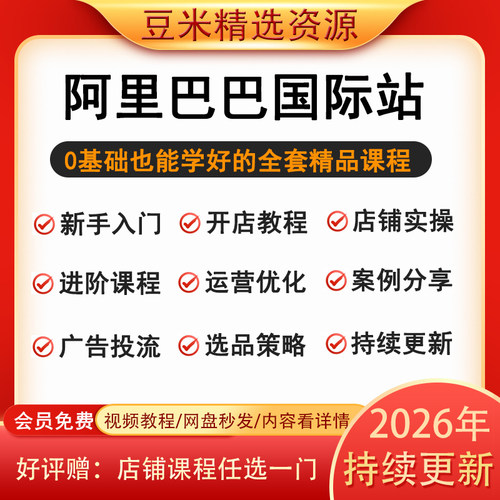 2026年阿里巴巴国际站运营教程跨境电商外贸课程零基础小白教学