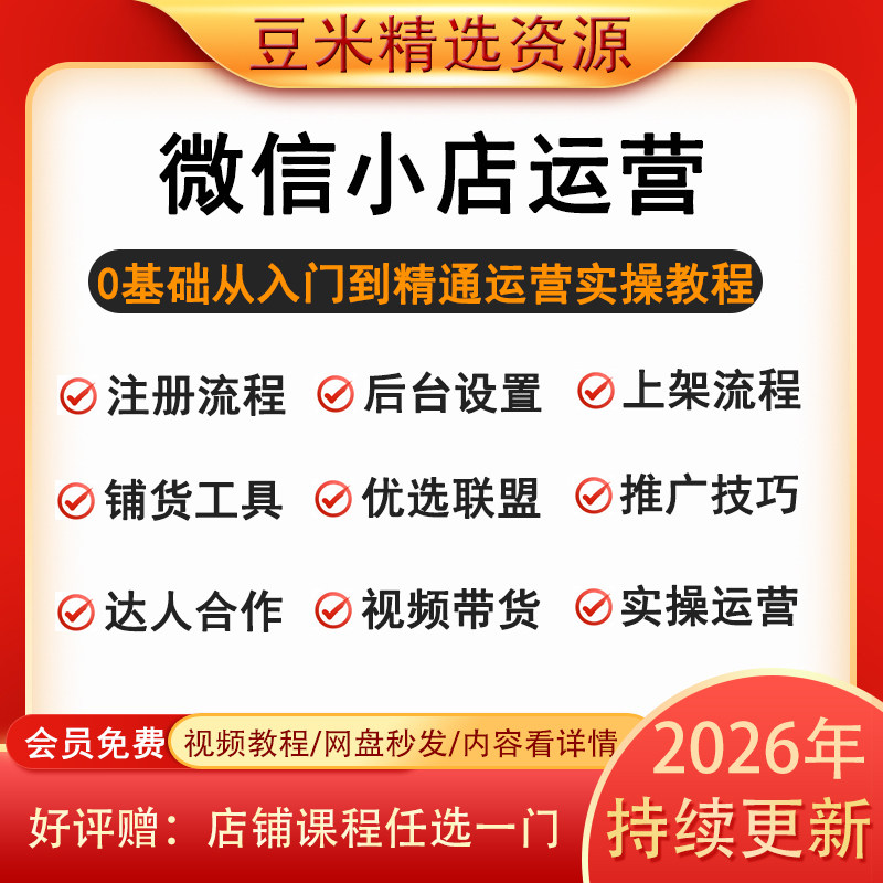 微信小店运营卖货培训课程微信视设计素材/源文件