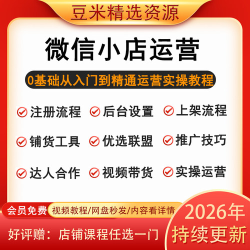 微信小店运营卖货培训课程微信视频号开店上架推广带货实战教程