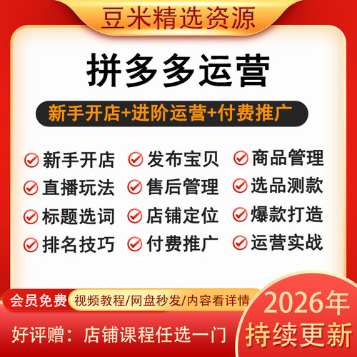 拼多多运营课程新手小白pdd开店选品技巧电商付费推广实操教程