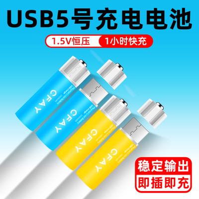 CFAYUSB充电电池5号7号快充锂电