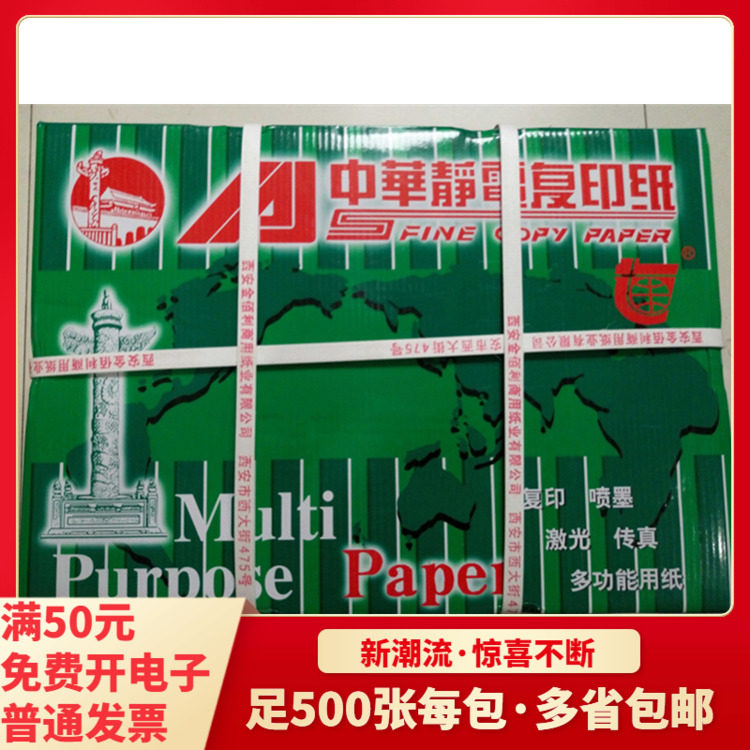 复印纸抗静电全木浆70g中华A4A3