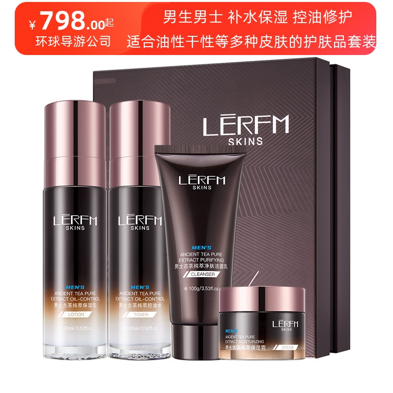 LERFM男士古茶控油套盒清洁水乳控油补水保湿护肤品套装正品全套