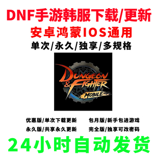 DNF手游韩服游戏下载教程更新汉化正版手游一键汉化单次包月永久