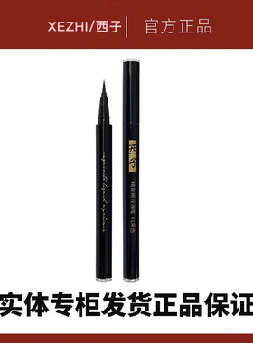 西子精致眼线液笔流畅黑色眼线笔防水防汗不晕染不脱色新手速干