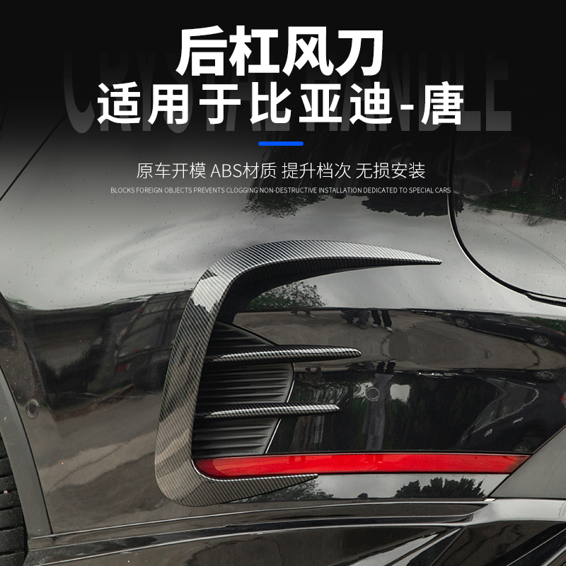比亚迪唐后杠风刀饰条装饰贴片