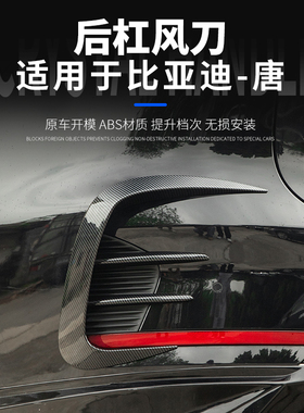 适用于比亚迪唐DMI/DMP/后杠风刀运动饰条后保险装饰风刀改装用品