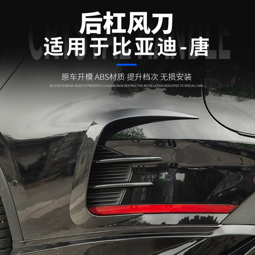 比亚迪唐后杠风刀饰条装饰贴片