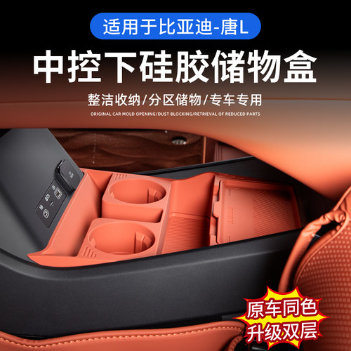 比亚迪唐L中控下储物盒双层收纳