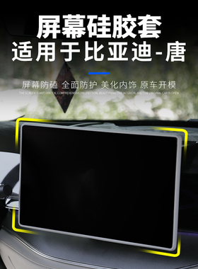 适用于21-26款比亚迪唐dmi屏幕硅胶保护套EV/DMP中控大屏边框保护