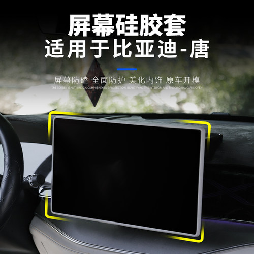 屏幕硅胶保护套中控大屏威卡饰