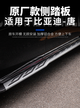 适用于比亚迪唐原厂侧踏板/EV/DMP/DMI/DM脚踏板原装迎宾固定踏板