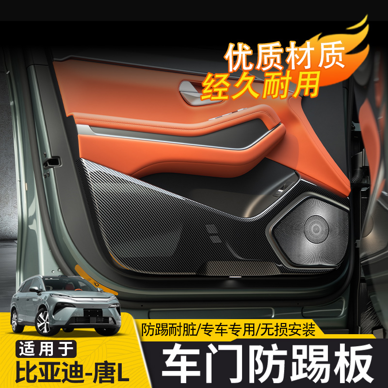 比亚迪唐L碳纤车门防踢板