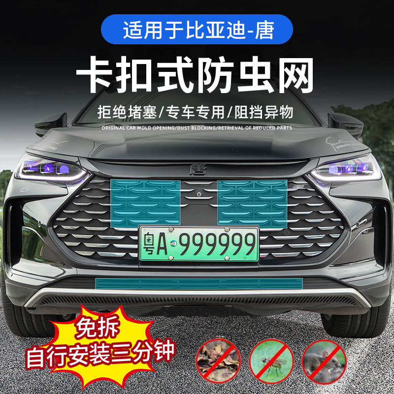 比亚迪唐中网卡扣式防虫网