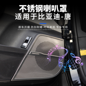 适用于比亚迪唐EV/DMP/DMI喇叭罩音响车门拉手后备箱仪表台金属盖