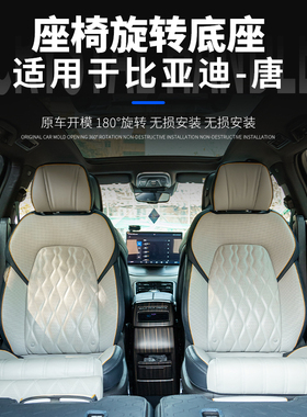 适用于比亚迪唐座椅旋转支架EV/DMP/DM六座专用二排座椅180度旋转