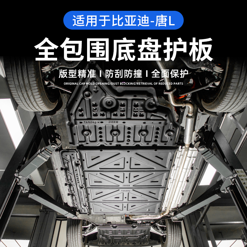 比亚迪唐L底盘护板发动机电池