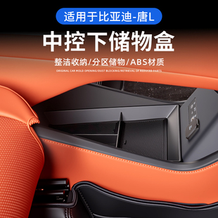 下层收纳盒车内装 饰必备用品 适用比亚迪唐L中控下储物盒dmi