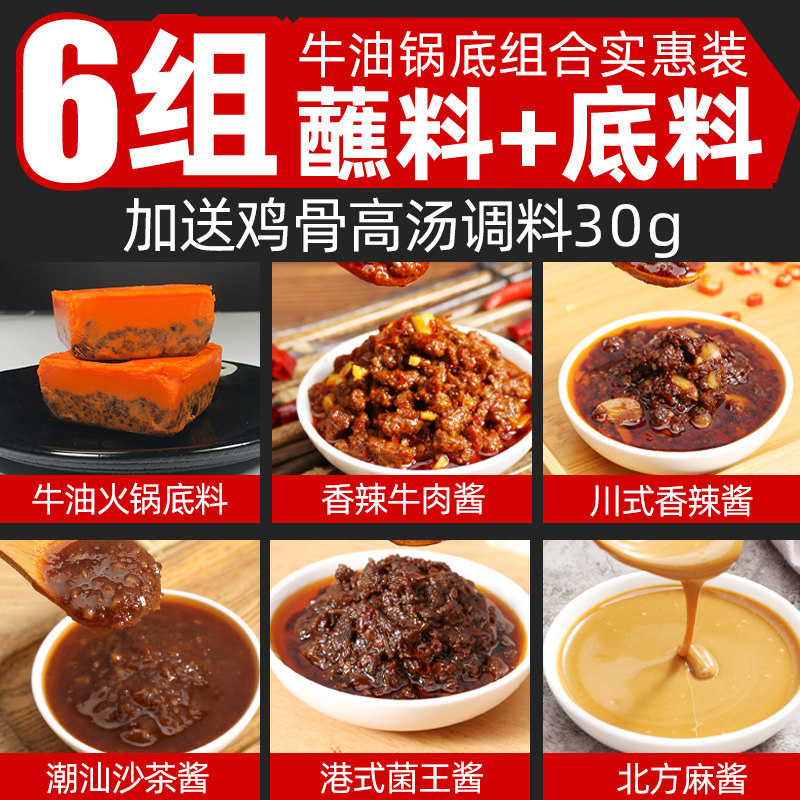 火锅底料蘸料组合套餐火锅店商用牛肉酱香菇酱香辣酱家用蘸酱调料