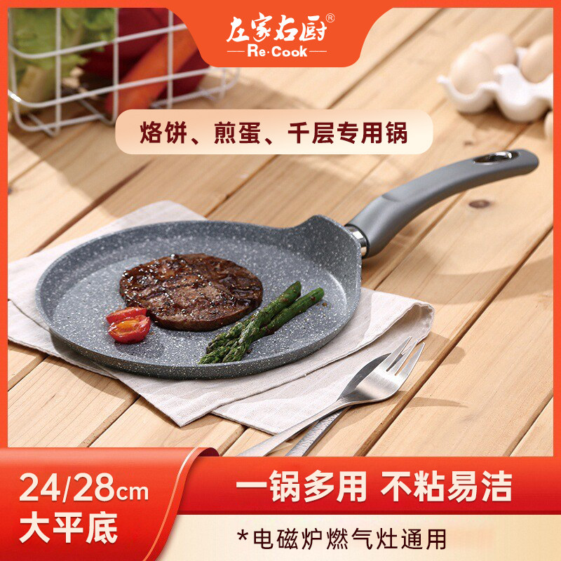 左家右厨麦饭石色不粘锅平底锅班戟千层饼专用煎盘烙饼锅24/28cm