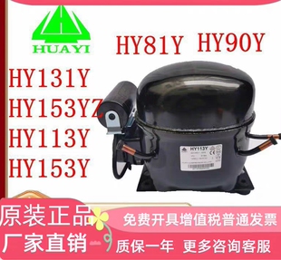 HY153Y 全新原装 R134a HY113Y 153YZ 华意压缩机 HY131Y