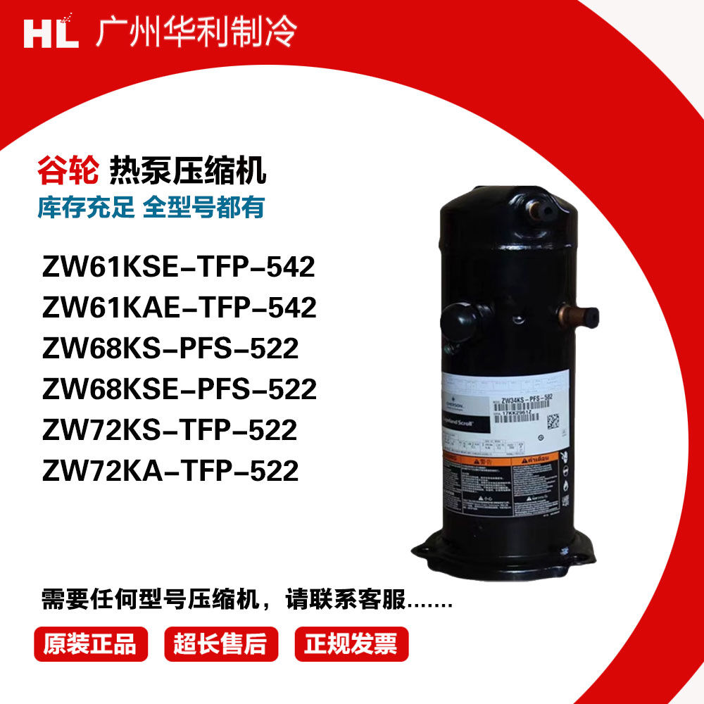 谷轮热泵压缩机厂价直销