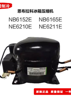 全新恩布拉科 冰箱压缩机 NB6152E NB6165E NE6210E NE6211E