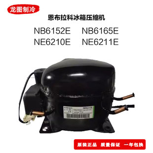 全新恩布拉科 冰箱压缩机 NB6152E NB6165E NE6210E NE6211E