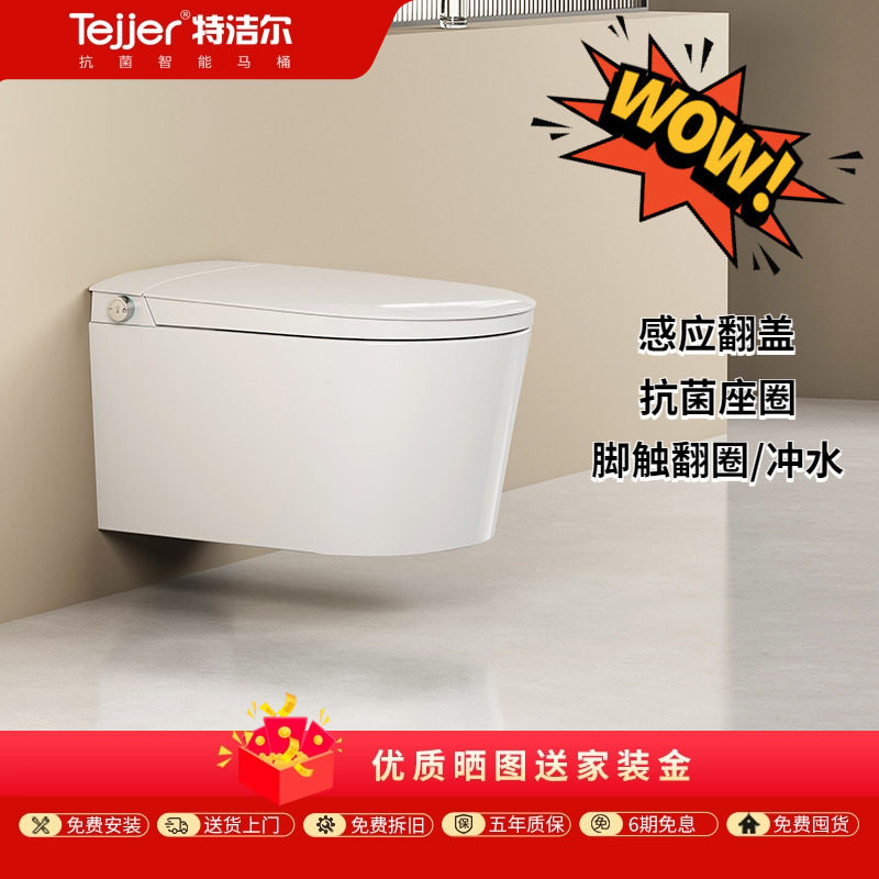 特洁尔TE56壁挂智能马桶小户型墙排内置水箱多重防护电动坐便器