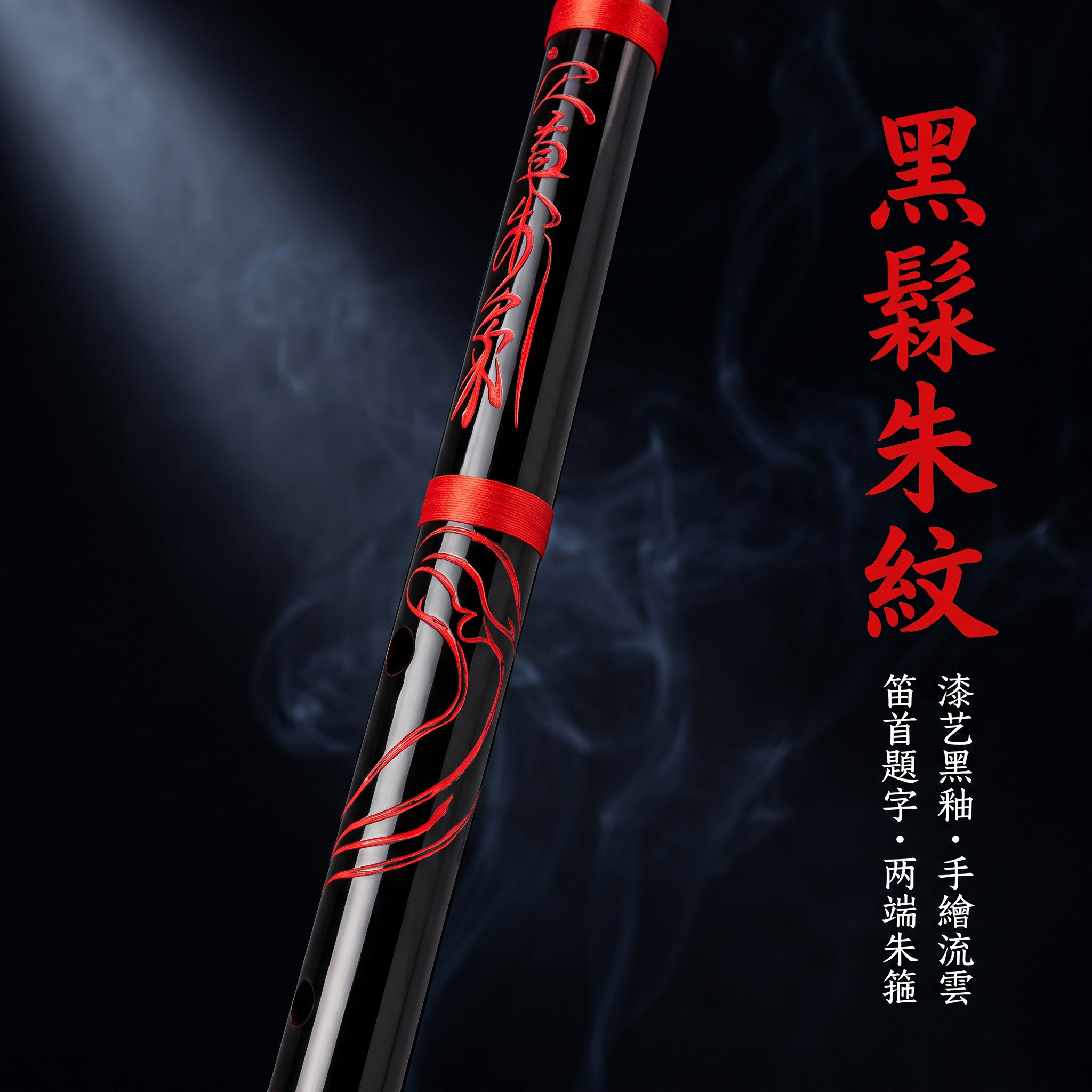 正雅26年新品【云墨】苦竹笛初学零基础笛子黑釉映朱纹横笛乐器