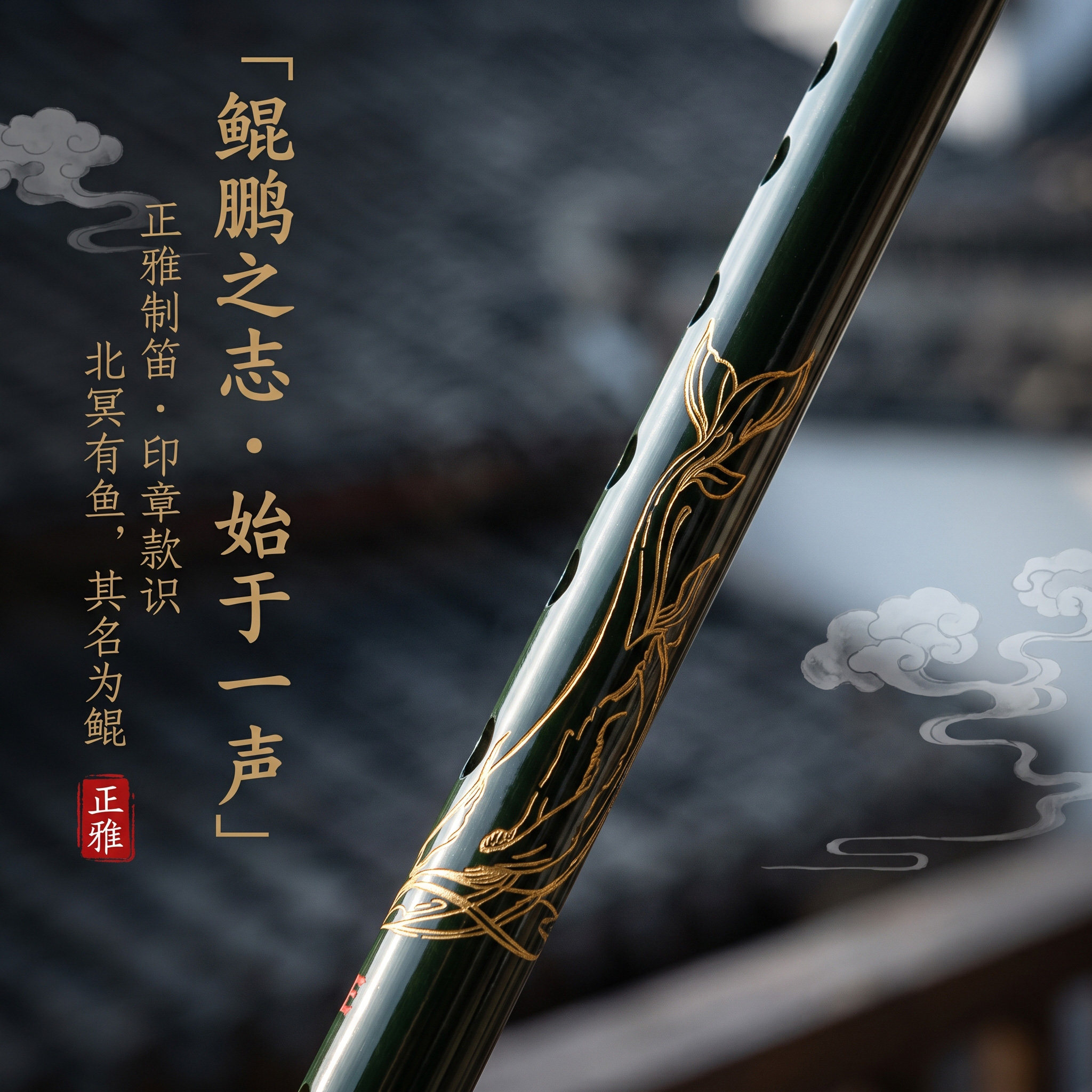 正雅2026年新款【鲲鹏】初学零基础专业级笛子竹笛演奏横笛乐器