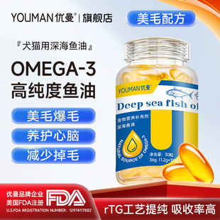 优曼宠物鱼油猫用卵磷脂美毛护肤猫专用猫咪鱼油胶囊防掉毛狗狗用