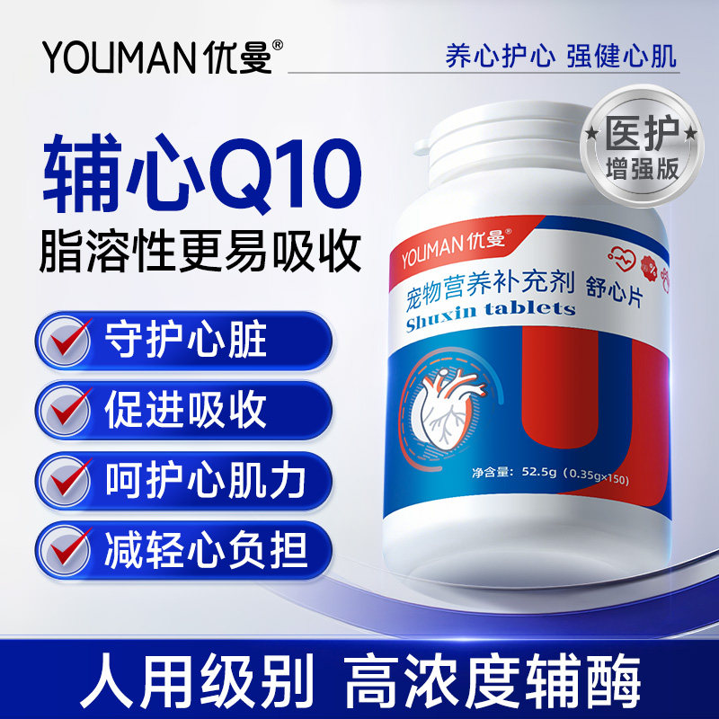 优曼宠物辅酶Q10狗狗保护心脏