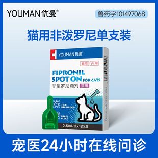 优曼猫咪驱虫药体外驱虫滴剂驱虫跳蚤寄生虫非泼罗尼 U先试用
