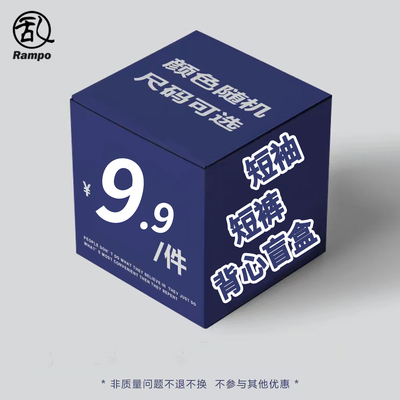 限量盲盒福袋短袖T恤背心短裤码数可选款式随机